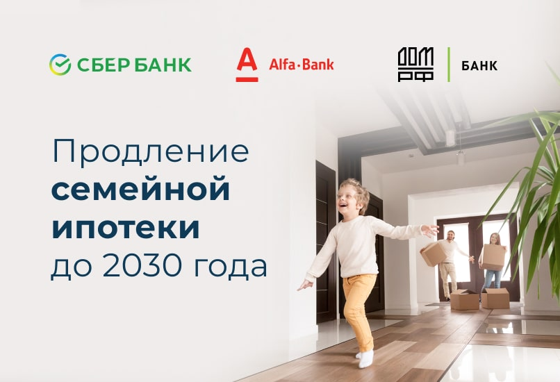 Семейная ипотека продлена до 2030 года