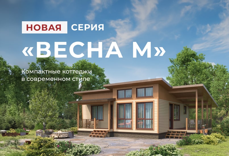 «Весна М» — новая серия коттеджей «Теремъ»